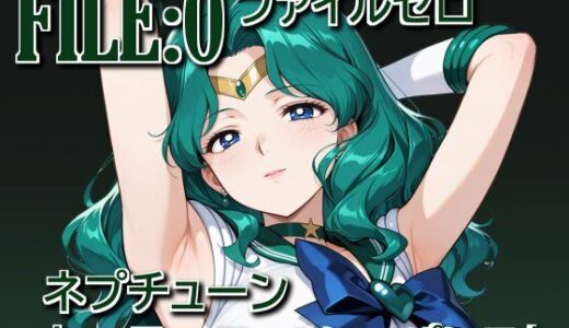 【無料で読める？】ファイルゼロ  ネプチューン  セーラースーツ×パンスト 【カゲハジ】