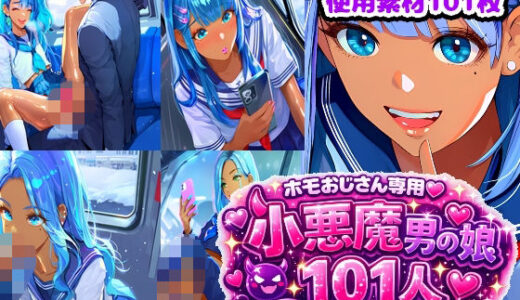 【無料で読める？】ホモおじさん専用（はーと）101人の小悪魔男の娘 【n】