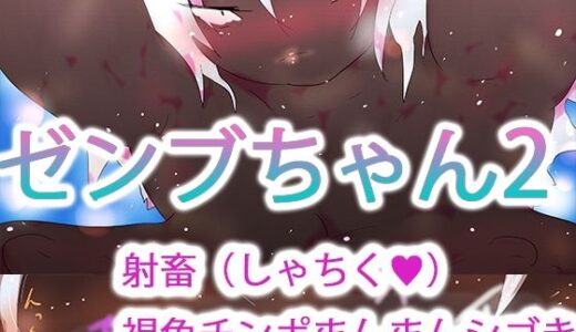 【無料で読める？】ゼンブちゃん2 【ヒロカワミズキ（スタジオ・ジナシスタ！！）】