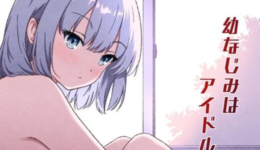 【無料で読める？】幼なじみはアイドル 【あかたね】