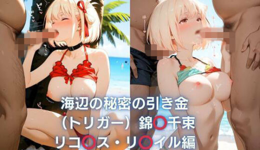 【無料で読める？】海辺の秘密の引き金（トリガー） 【はちみつ】