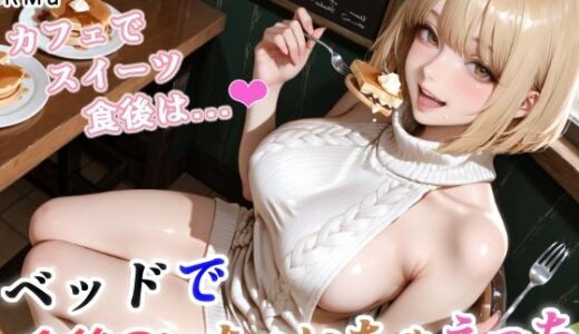 【無料で読める？】カフェで食べ過ぎた後は、ベッドで消化（はーと） -食後のいちゃらぶ運動（はーと）- 【RMu】