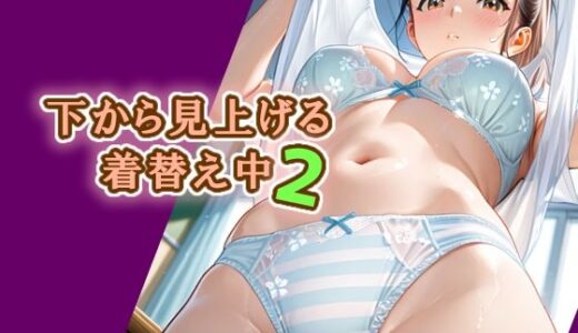 【無料で読める？】下から見上げる着替え中2 【エロ天使商会】