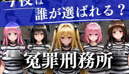 【無料で読める？】冤罪刑務所〜今夜は誰が選ばれる？〜 【ヒロイン】