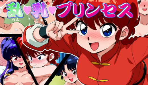 【無料で読める？】乱・乳・プリンセス 【デートはゴージャスに】