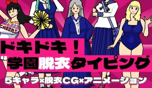【無料で読める？】ドキドキ！学園脱衣タイピング！ 【ぷにぷに心臓クラブ】