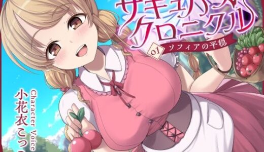 【無料で読める？】サキュバスクロニクル 〜ソフィアの平穏〜 【ダージリン工房】