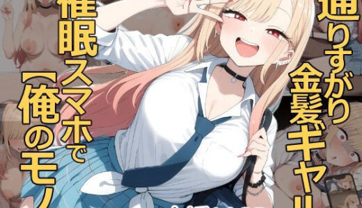 【無料で読める？】通りすがり金髪ギャルは催●スマホで【俺のモノ】 【あいあーと】