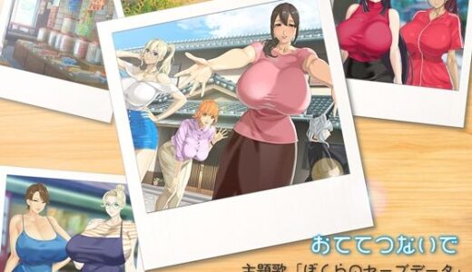 【無料で読める？】おててつないで主題歌「ぼくらのセーブデータ」＆エンディングソング「おててつないで」 【神乳】