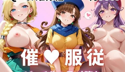 【無料で読める？】【催●服従】ヒロイン強●ビッチ化＆孕み堕ち！DQの王女＆王妃編 【ふぁんたすなっく】