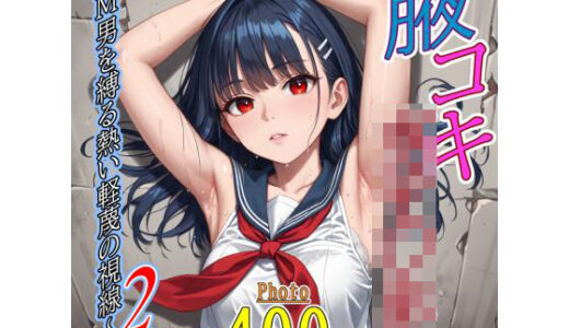 【無料で読める？】腋コキ女子〇生〜M男を縛る熱い軽蔑の視線〜2 【甘寿浪人】