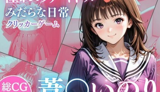 【無料で読める？】憧れのアイドル葦○いおりのみだらな日常 【完熟姫】