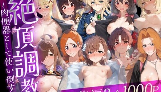 【無料で読める？】絶頂調教〜肉便器として使い倒す〜  総集編3 【ルートA】