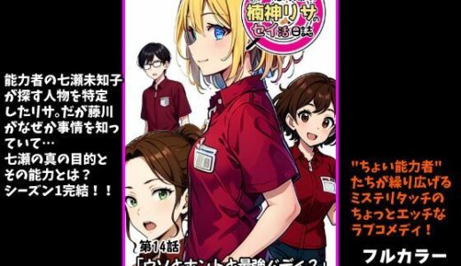 【無料で読める？】ちょい能力探偵楠神リサのセイ活日誌』第14話「ウソとホントと最強バディ？」 【インサイド・アウト】