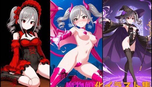 【無料で読める？】モンスター娘に生まれ変わったアイドル 神崎〇子編2 【変な性癖屋さん】