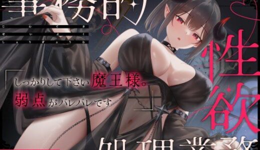 【無料で読める？】クールな側近書記官イリスの事務的性欲処理業務「しっかりして下さい魔王様。弱点がバレバレです」 【うこんちゃん☆かんぱにぃ】