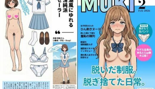 【無料で読める？】可愛らしい女子校生を「ひん剥いて」強○的に脱衣雑誌デビューさせてみたwww 【HENTAIMOVIESSQUARE】