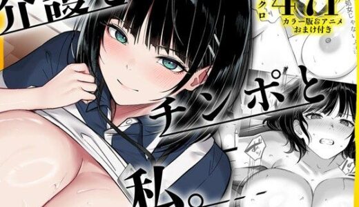 【無料で読める？】介護とチンポと私。 【くすりゆび】