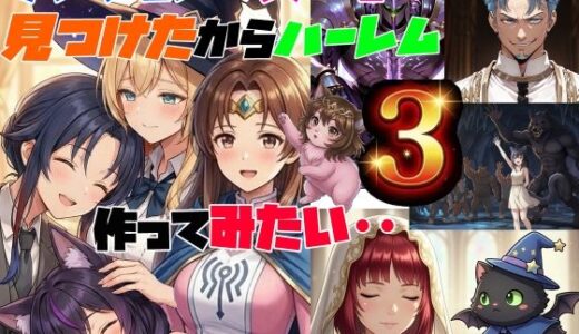 【無料で読める？】ダンジョンで女の子見つけたからハーレム作ってみたい・・3 【さまよゆもい】
