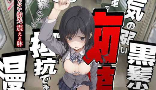 【無料で読める？】気の弱い黒髪少女が電車で痴●に遭って抵抗できず穢される漫画 【てんでしゅがー】