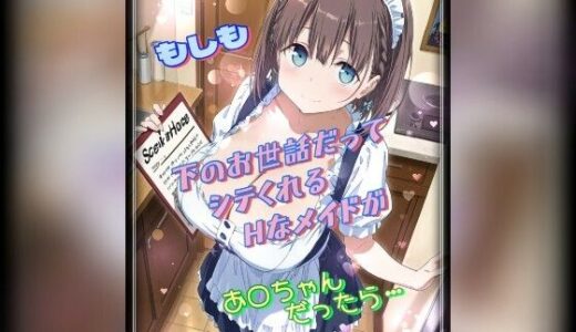 【無料で読める？】もしも下のお世話だってシテくれるHなメイドがあ○ちゃんだったら 【Ecam】