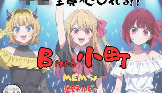 【無料で読める？】Bitch小町 【Aアイザック】