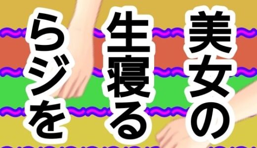 【無料で読める？】美女の生寝るらジを 【混浴熟々】