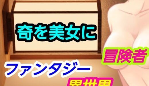 【無料で読める？】奇を美女に 【?】
