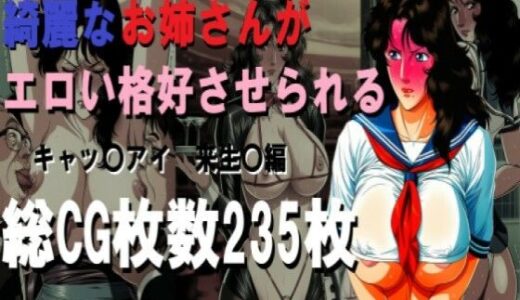 【無料で読める？】綺麗なお姉さんがエロい格好させられる 【ミルク】