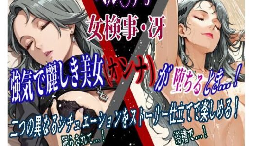 【無料で読める？】強気で麗しき美女（オンナ）が堕ちるとき...！ vol.3 〜女検事・冴（ペ◯ソナ5）〜 【カミナギ工房】