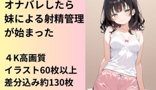 【無料で読める？】妹にオナバレしたら、射精管理が始まってしまった 【AI factory】