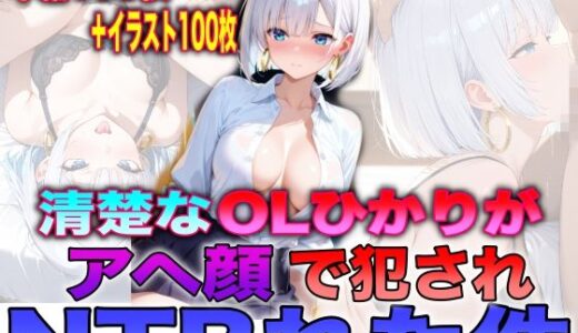 【無料で読める？】清楚なOLひかりがアヘ顔で犯●れNTRれた件 【TonLab】