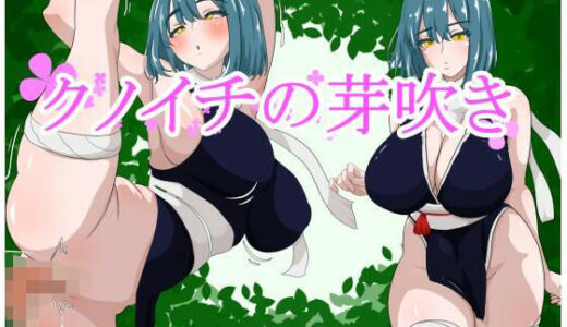 【無料で読める？】クノイチの芽吹き 【えるぶ】