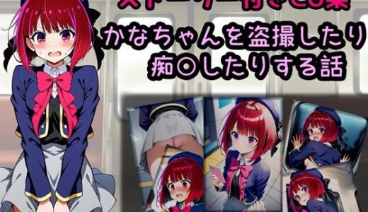 【無料で読める？】かなちゃんを盗撮したり痴○したりする話 【相田ナリラ】