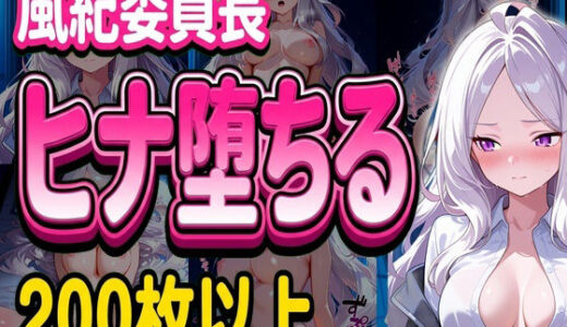 【無料で読める？】風紀委員長ヒナ堕ちる 【堕ち工房】