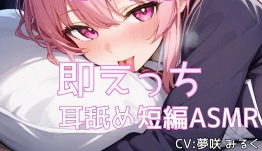 【無料で読める？】【忙しい人向け】即えっち耳舐め短編ASMR「ムラムラしたから…ヤらせて？」 【あーるあーるあーる】