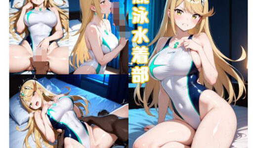 【無料で読める？】競泳水着部 ヒ◯リ編 【あぶく堂】