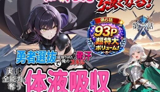【無料で読める？】勇者選抜で見捨てられた俺のスキル《発汗》実は全能力を奪う《体液吸収》最凶チートでした。【第六話】 【パンティ大佐】