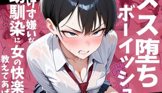 【無料で読める？】メス堕ちボーイッシュ〜負けず嫌いな幼馴染に女の快楽を教えてあげた〜 【だぶるクリっく】