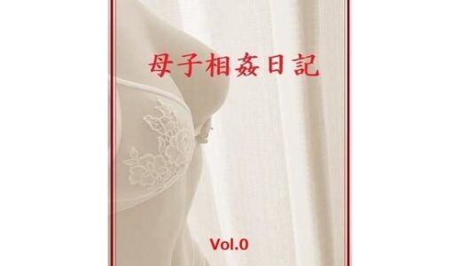 【無料で読める？】母子相姦日記  Vol.0 【ママ壱番】