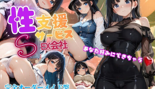 【無料で読める？】【購入者特典有り】  性支援サービスSex会社〜完全オーダーメイド型イメクラ編〜 あなた好みにできちゃう？ 【ぷりん工房】