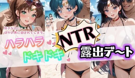 【無料で読める？】ハラハラドキドキNTR露出デ〜ト セ〇ラームーン 2 【夜のおえかき】