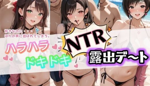 【無料で読める？】ハラハラドキドキNTR露出デ〜ト フ〇イナルファンタジー7 【夜のおえかき】