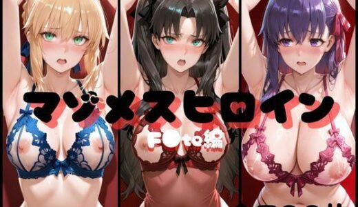 【無料で読める？】マゾメスヒロイン  F●te編 【らんくあっぷ】