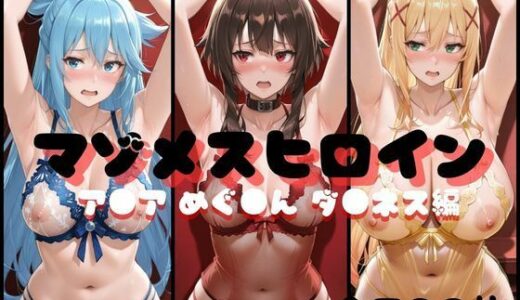 【無料で読める？】マゾメスヒロイン  ア●ア めぐ●ん ダ●ネス編 【らんくあっぷ】