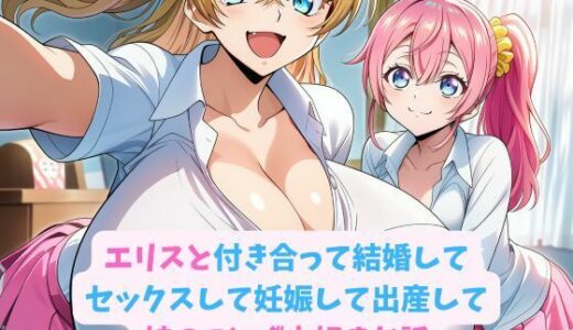 【無料で読める？】エリスと付き合って結婚してセックスして妊娠して出産して娘のことが大好きな話 【hwd】