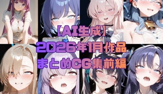 【無料で読める？】【AI生成】2026年1月作品まとめCG集 前編 【いちはち】