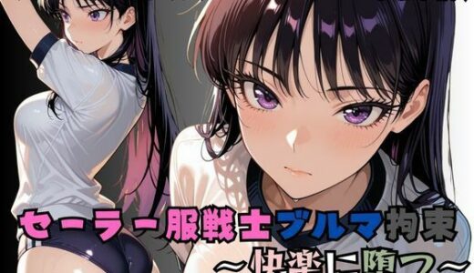 【無料で読める？】セーラー服戦士ブルマ拘束〜火の戦士ヒロイン、快楽に堕つ〜 【nanananana.lab】