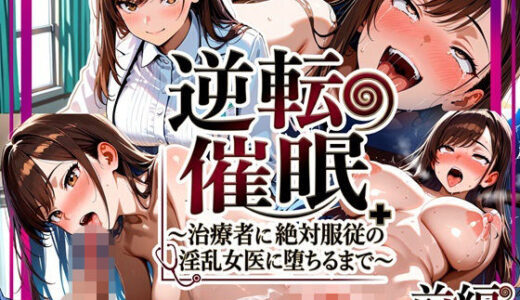 【無料で読める？】逆転催● 〜治療者に絶対服従の淫乱女医に堕ちるまで〜 前編 【ゆいのまにまに】