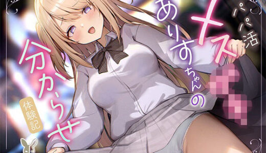 【無料で読める？】パパ活メス○○ありすちゃんの分からせ体験記 【バーチャルメイド喫茶『ますかれーど』】